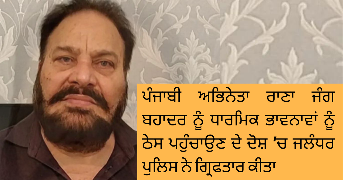 Punjabi actor Rana Jung Bahadur arrested for making objectionable remarks about Lord Valmiki